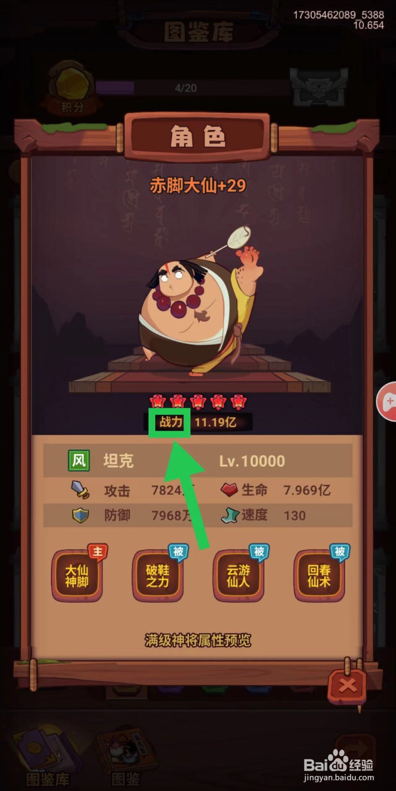 西游除妖怎么查看赤脚大仙的战力