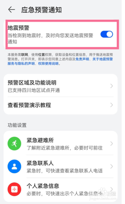 荣耀30怎么开启地震预警