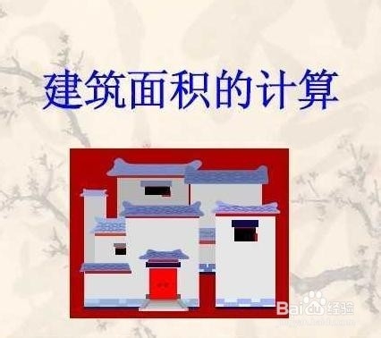 计算建筑面积的规定(三)