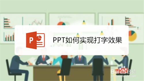 PPT如何实现打字效果