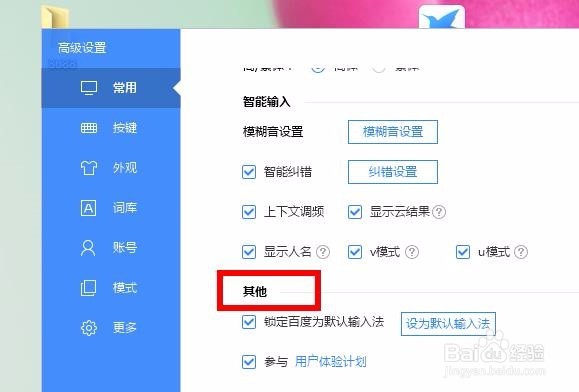怎么将百度输入法设置为默认的输入法