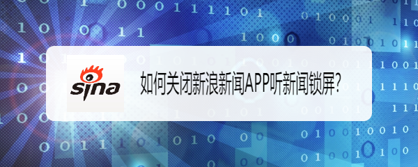 如何关闭新浪新闻APP听新闻锁屏