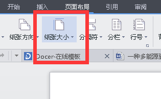 如何在WPS中更改打印纸张大小