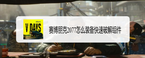 赛博朋克2077怎么装备快速破解组件