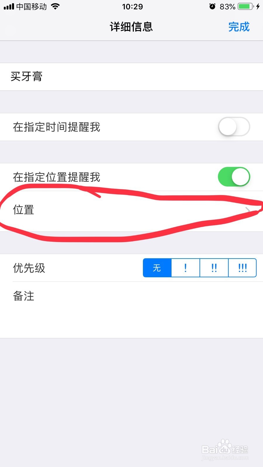 iphone一个贴心的功能，在指定地点提醒你做事