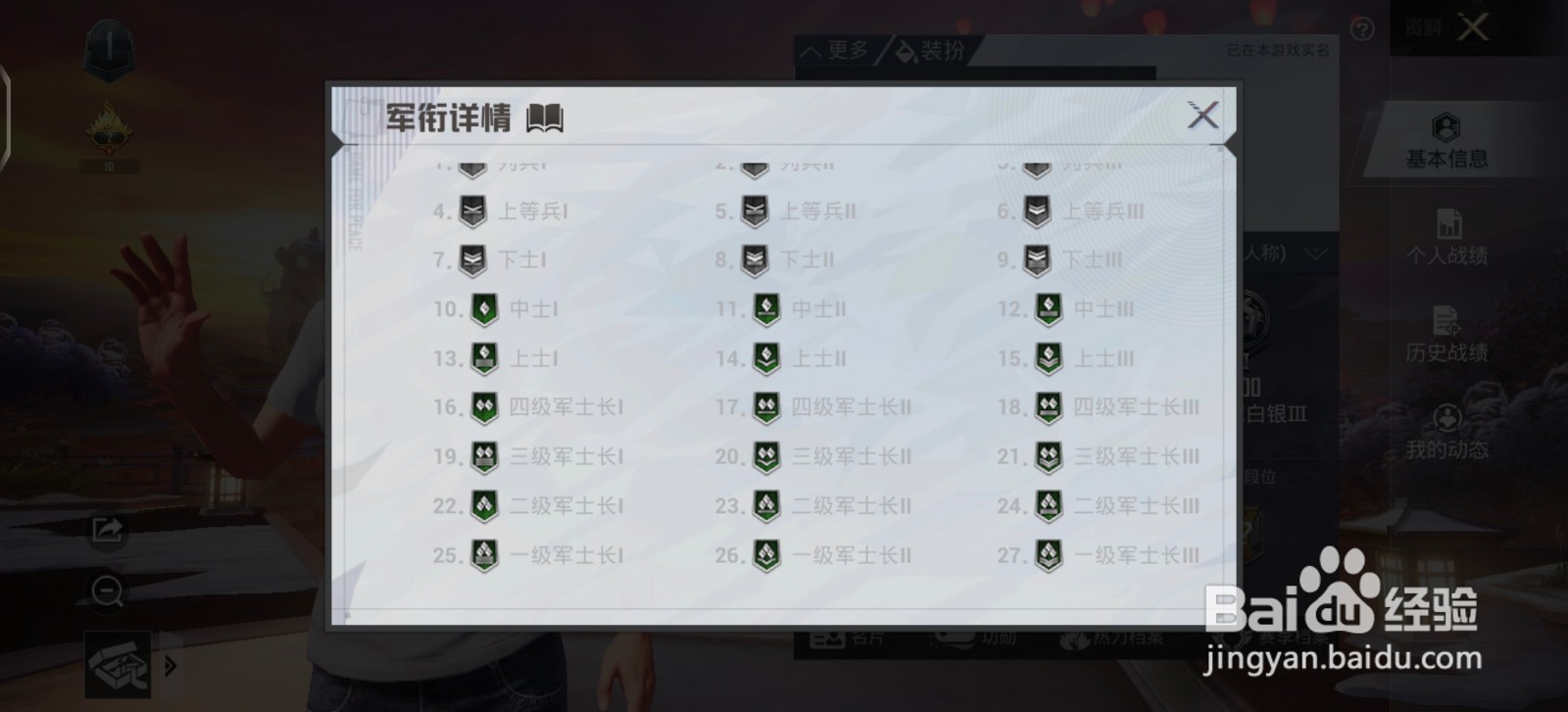 和平精英中怎么查看军衔详情列表