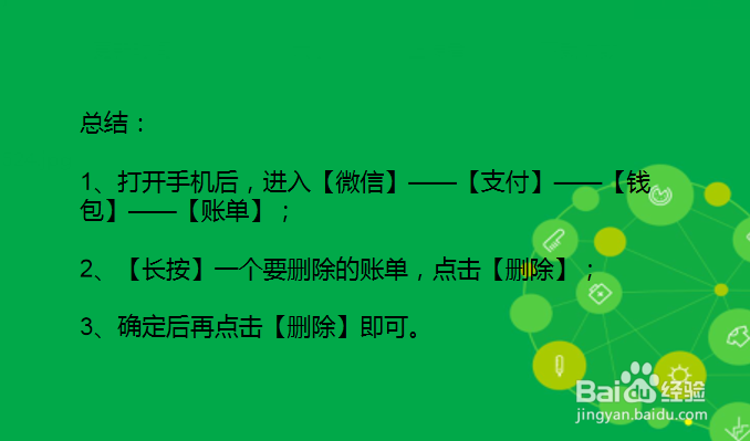 如何删除微信账单记录