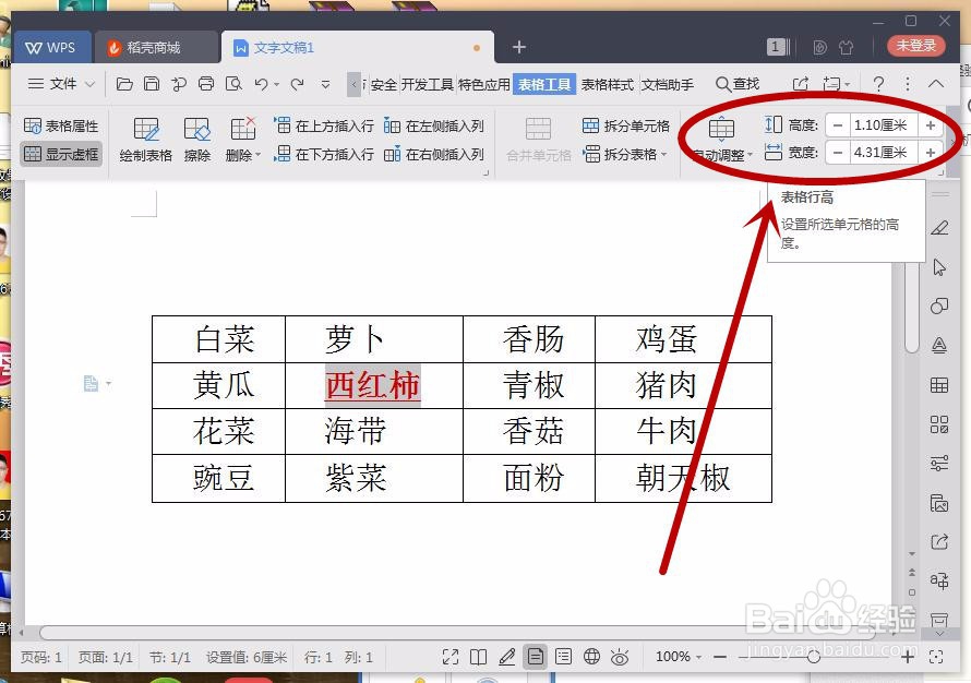 WPS文字如何调整表格单元格大小？