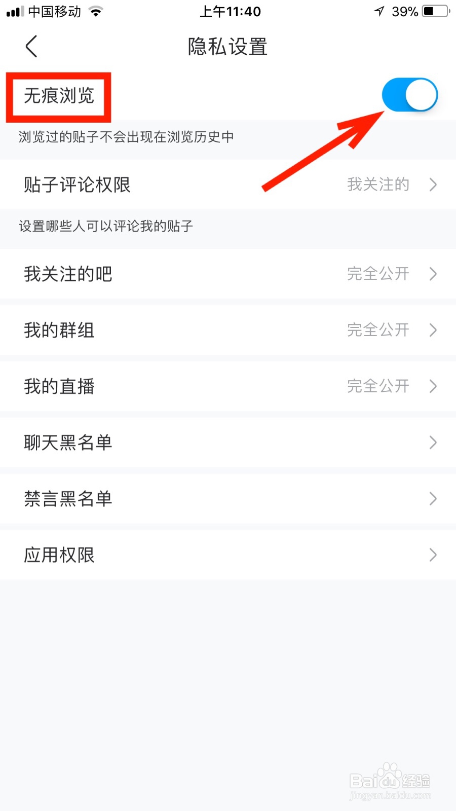 我们如何把百度贴吧的无痕浏览开启