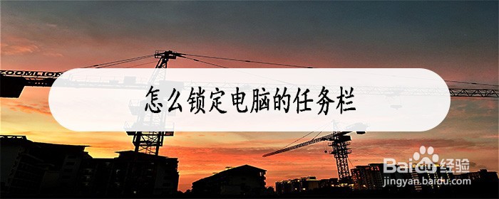 怎么锁定电脑的任务栏