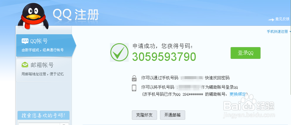 教你申请新的QQ号