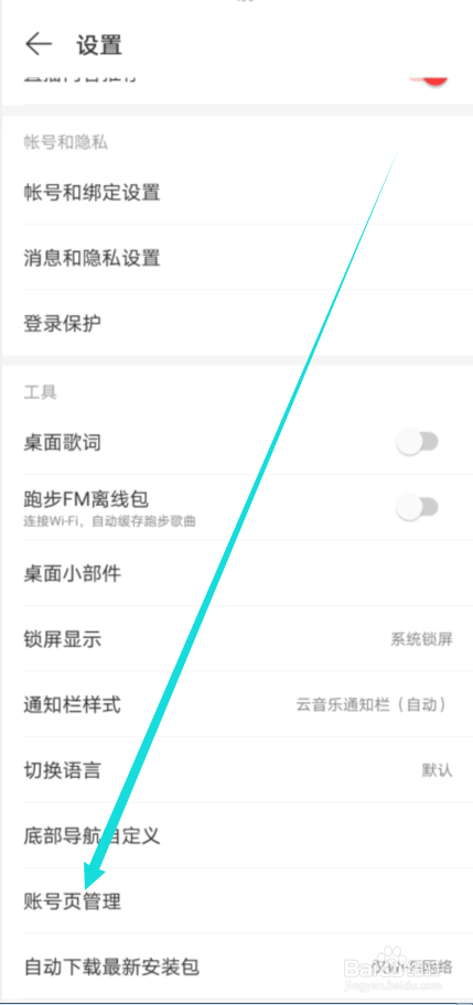 网易云音乐怎么在账号页隐藏“我的订单”入口