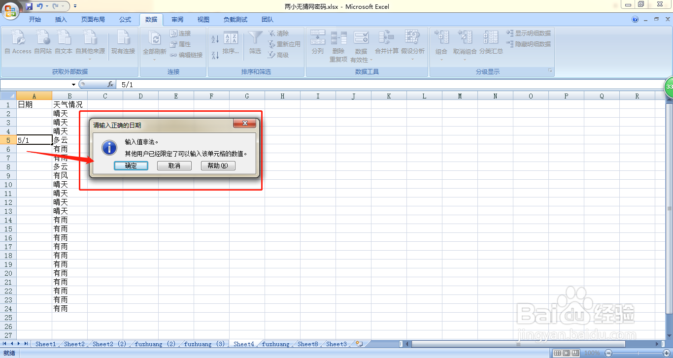 EXCEL中如何限定天气记录表里只能输入日期
