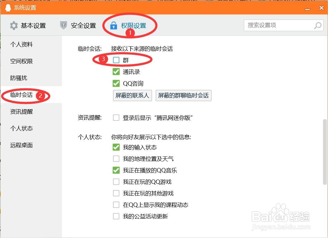 如何禁止QQ接收来自群的临时会话?