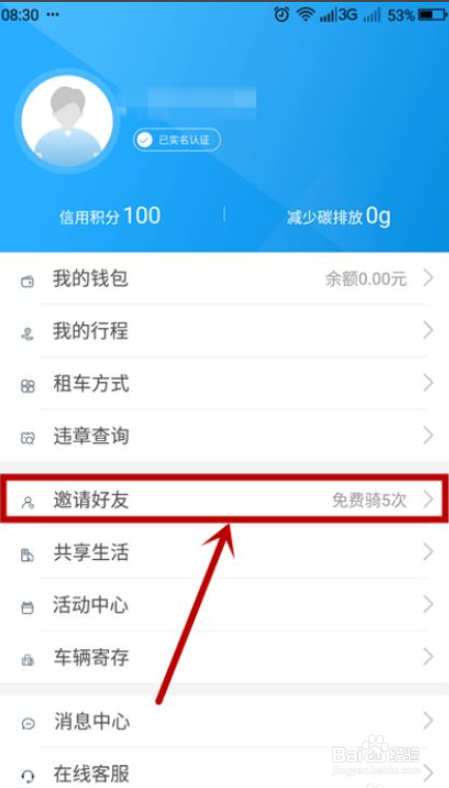 怎么通过邀请好友赚取永安行免费骑行机会？