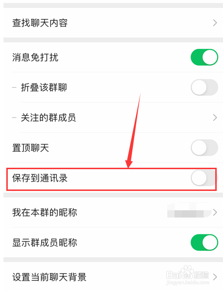 微信群聊怎么保存到通讯录