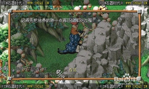 《IN石器时代》拯救布洛多多任务