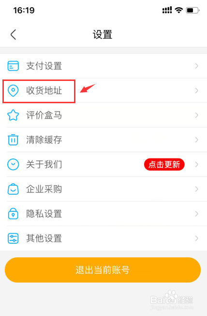 盒马如何对收货地址进行修改