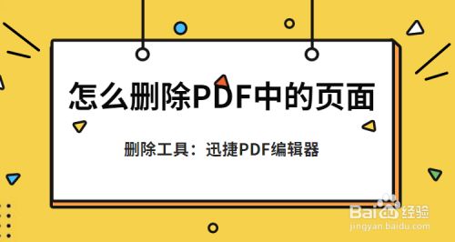Pdf怎么删除其中一页 删除pdf页面的方法在这里 百度经验 Pdf怎么删除其中一页 删除pdf页面的方法在这里 百度经验