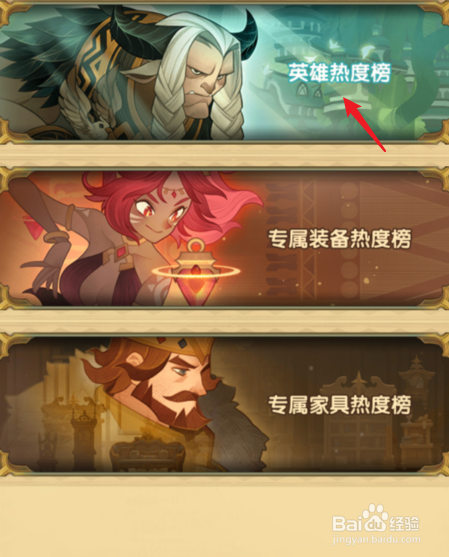 剑与远征怎么查看英雄热度榜