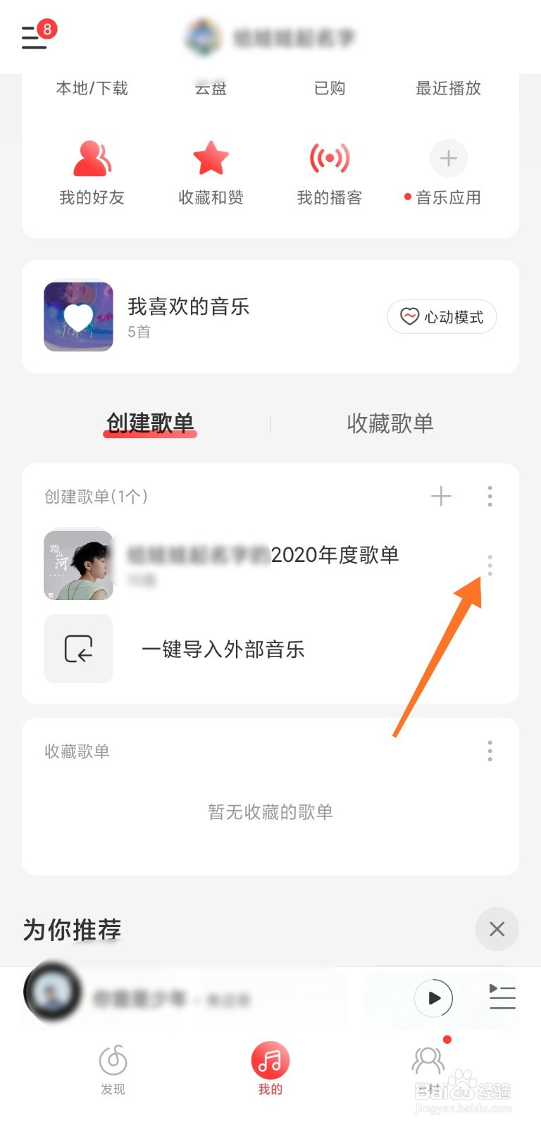 网易云音乐年度歌单如何删除