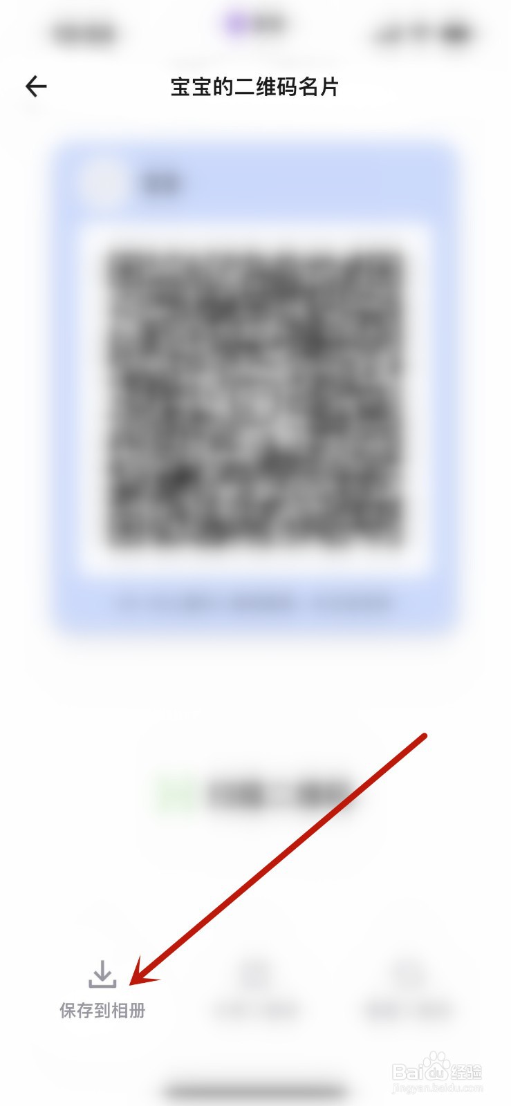 蛋啵怎么将宝宝二维码名片保存到相册？