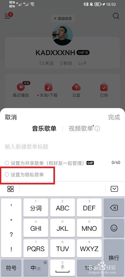 网易云音乐隐私歌单怎么设置