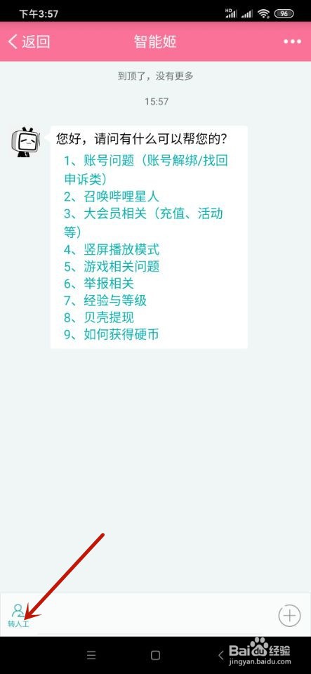 哔哩哔哩如何联系人工客服