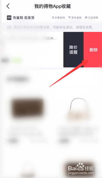 得物（毒）怎么删除收藏商品