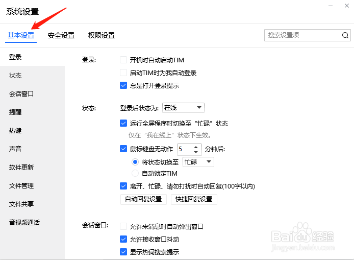 TIM怎样设置登录后为隐身状态