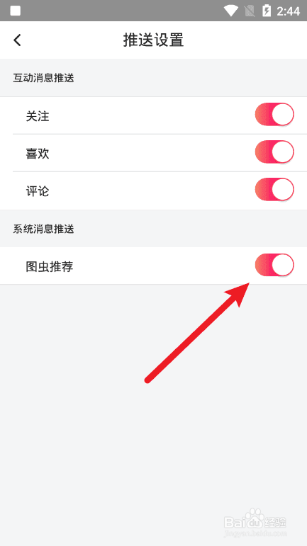 图虫怎么关闭系统消息推送