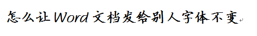 怎么让Word文档发给别人字体不变