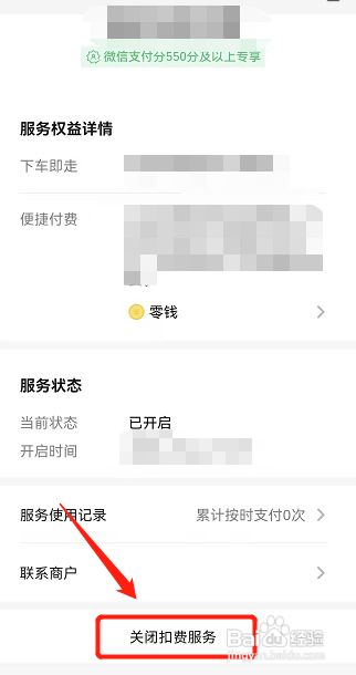 微信支付分停车如何关闭