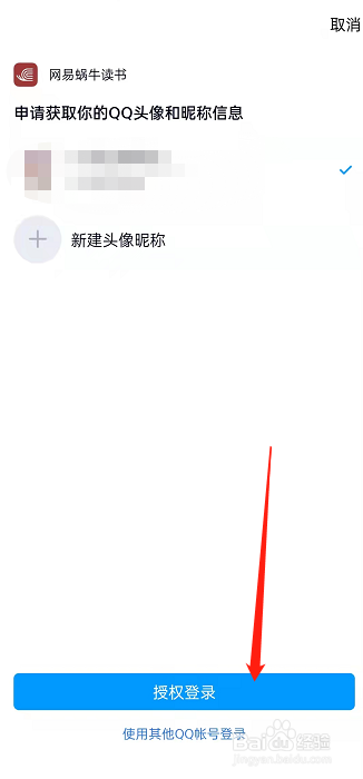 网易蜗牛阅读怎么绑定QQ