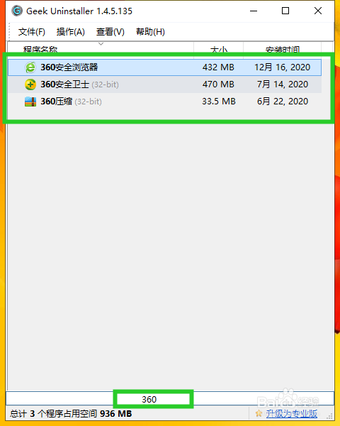 用Geek卸载360安全卫士