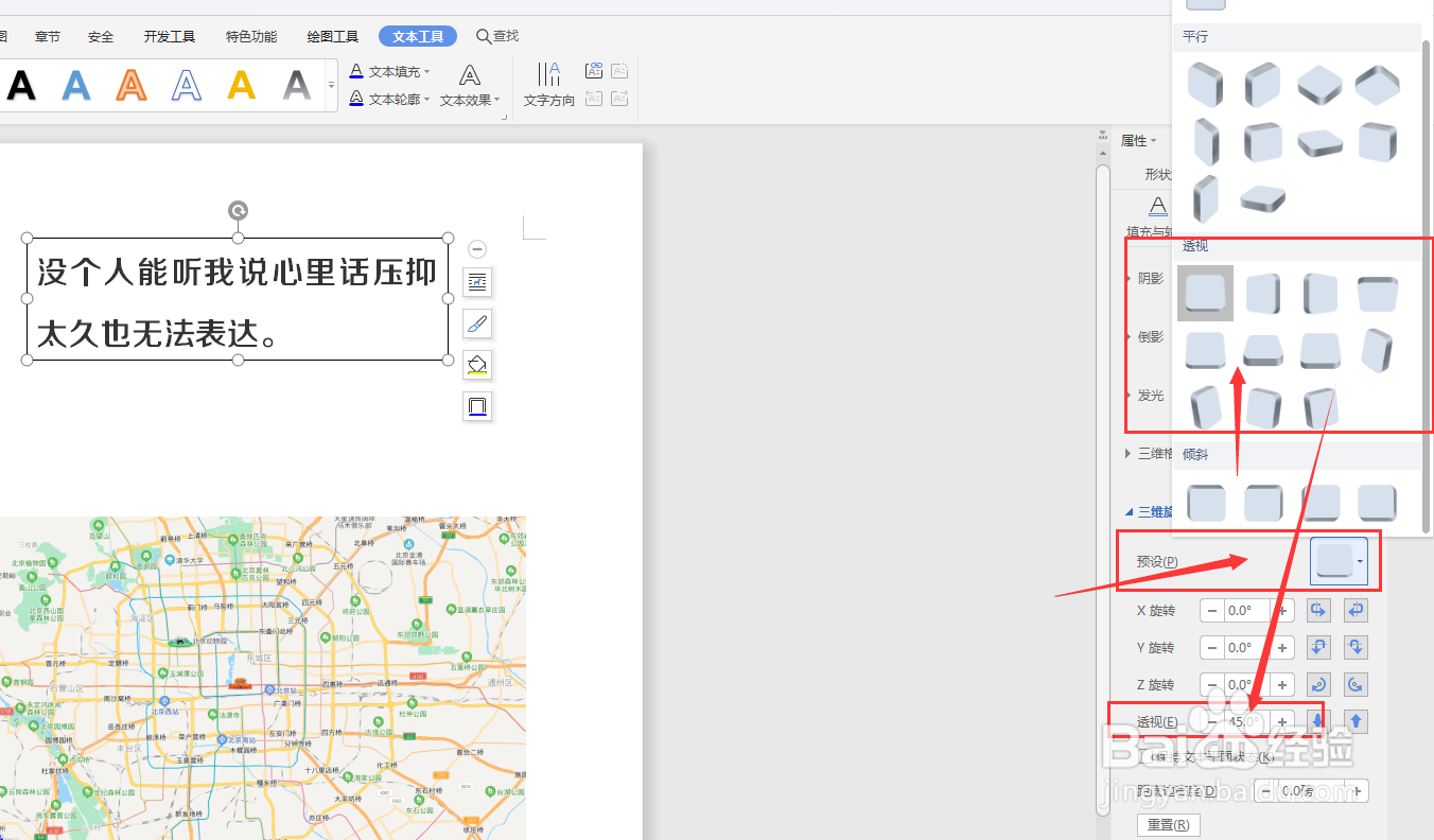 WPS文档中怎样给文本框添加透视效果