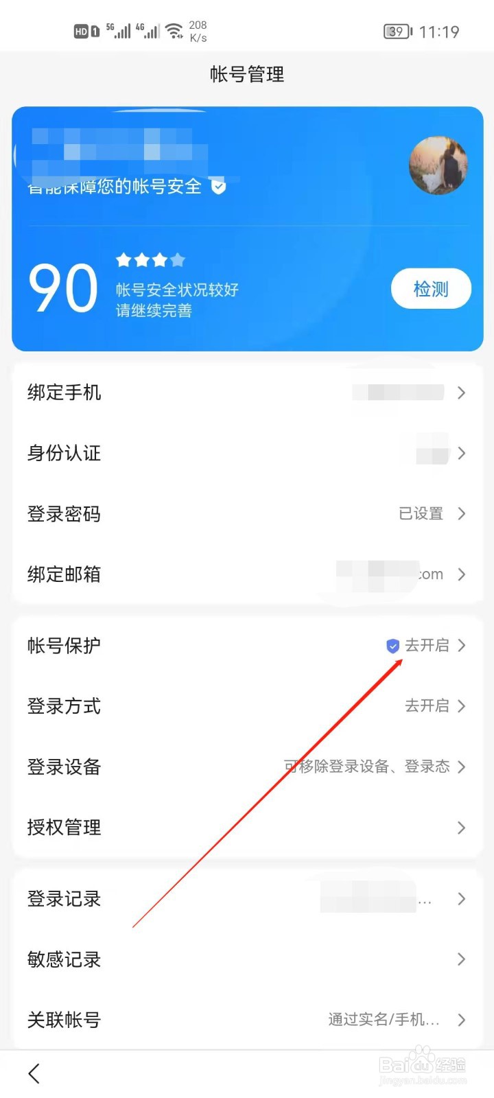 百度如何开启敏感操作保护