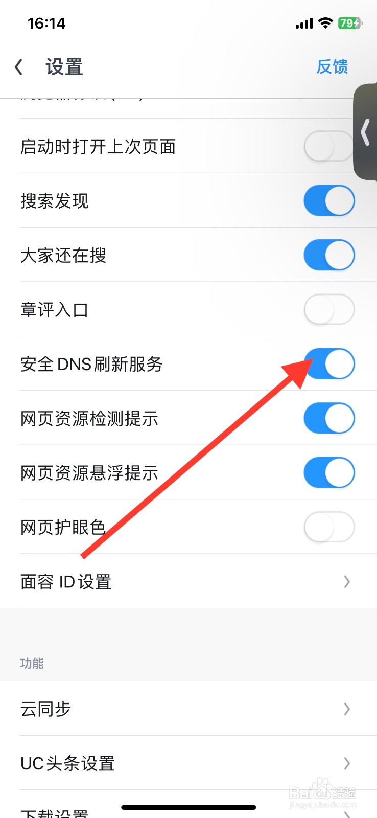 uc浏览器app【安全DNS刷新服务】功能关闭