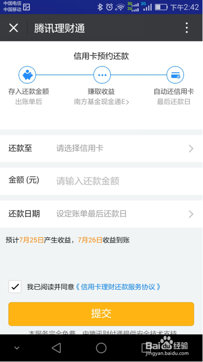 腾讯理财通怎么预约还信用卡