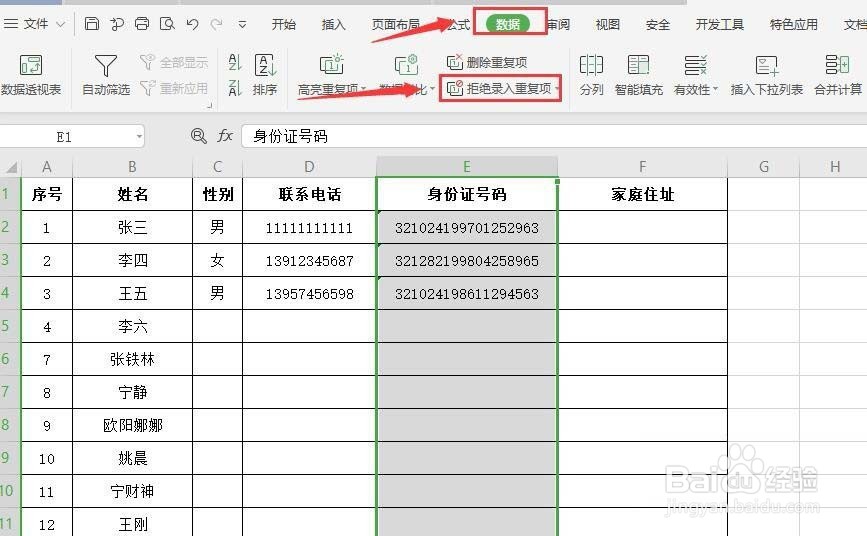 wps2019表格怎么设置拒绝录入重复项