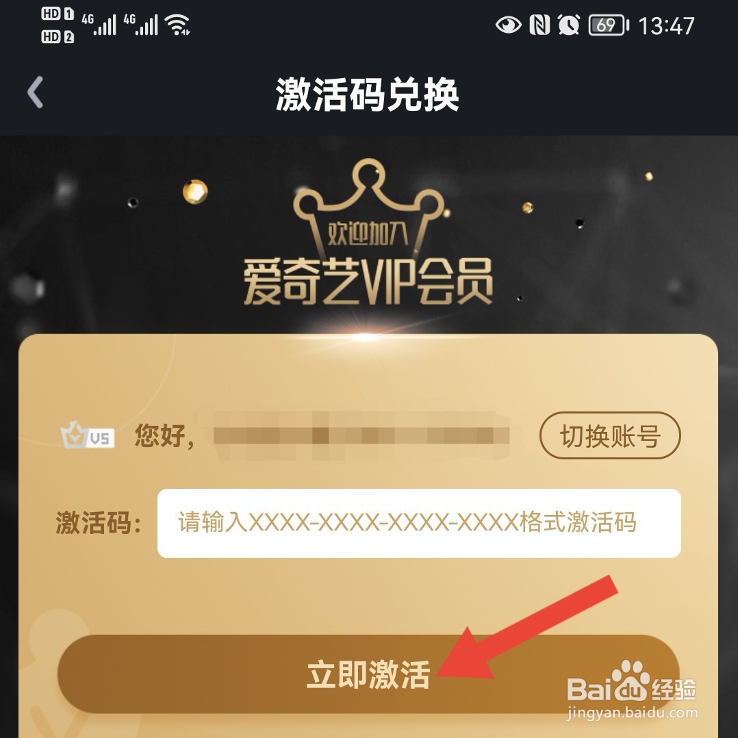爱奇艺怎么用激活码兑换会员？