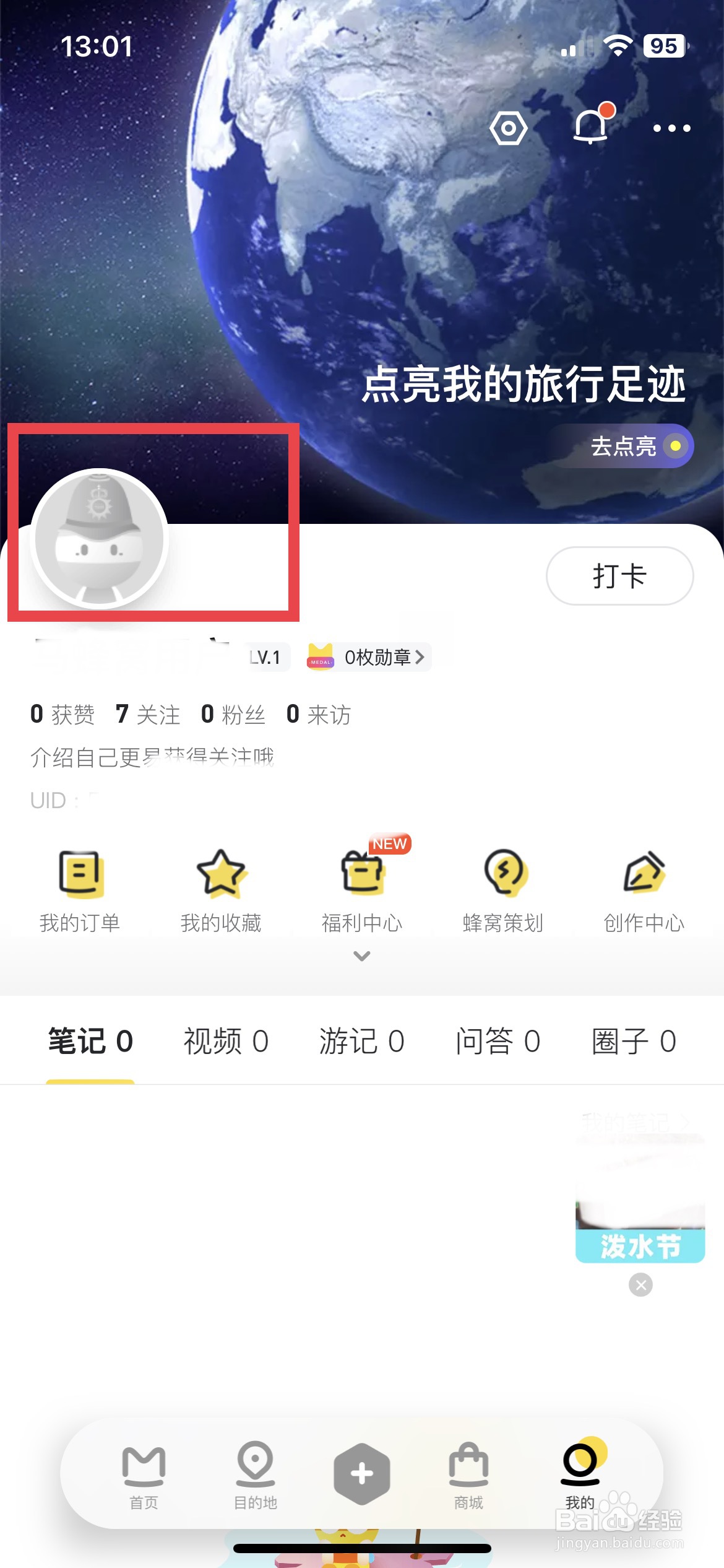 马蜂窝app软件如何快速上传个人头像