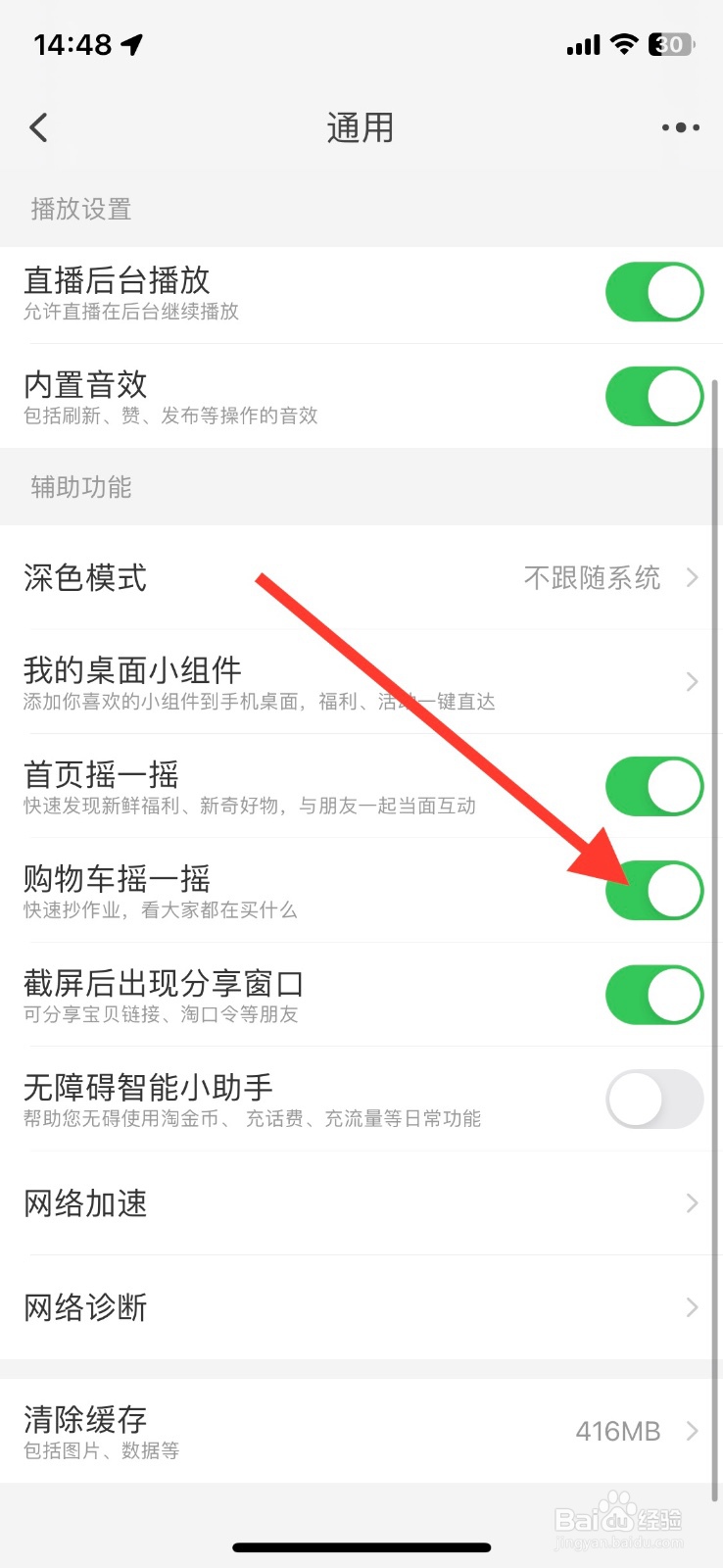 淘宝app【购物车摇一摇】功能关闭启用