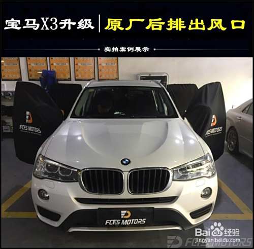 宝马x3原厂后排出风口改装教程 东莞宝马改装 百度经验 宝马x3原厂后排出风口改装教程 东莞宝马改装 百度经验