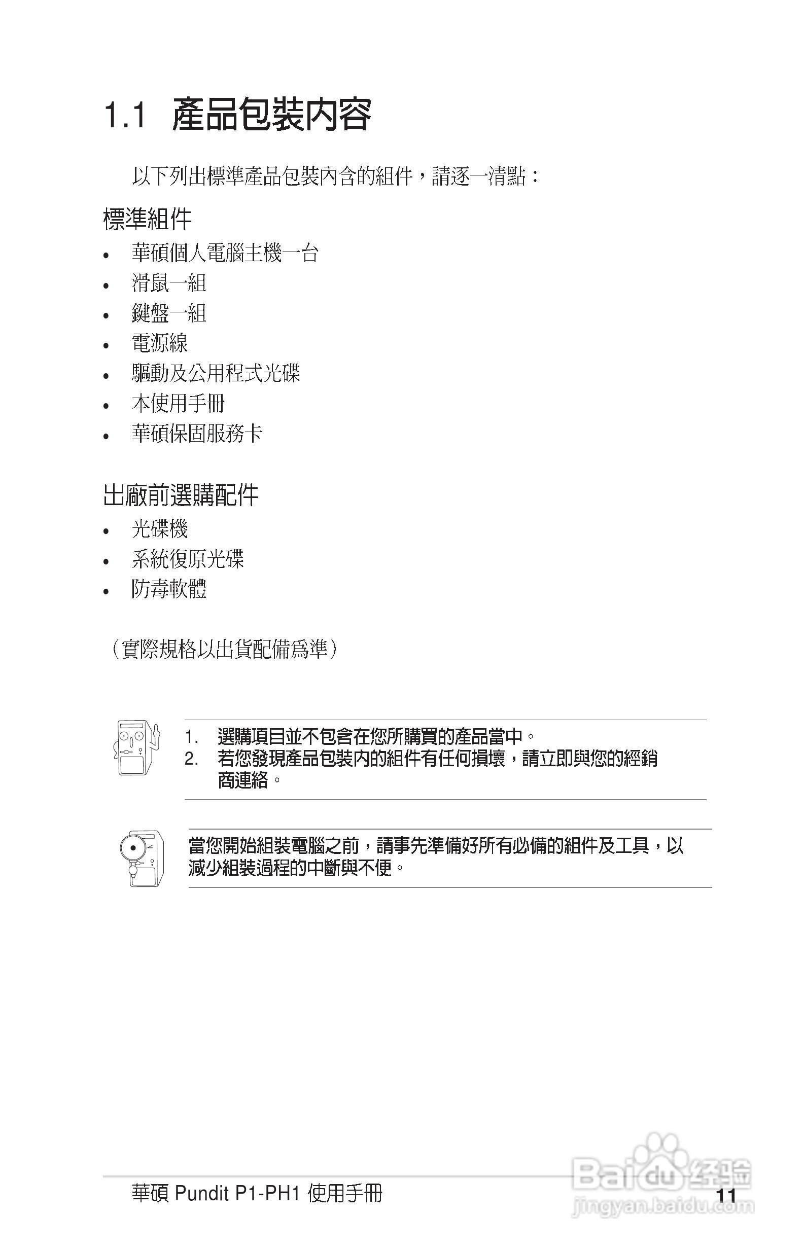 华硕P1-PH1型主板说明书:[2]