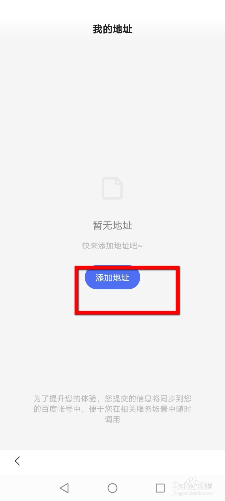 百度如何添加收货地址