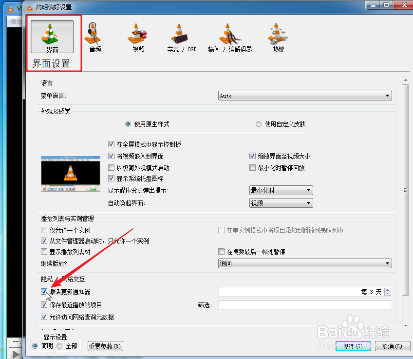 VLC媒体播放器怎么取消更新通知