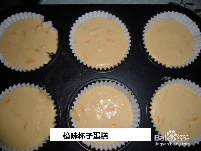 橙味杯子蛋糕的做法