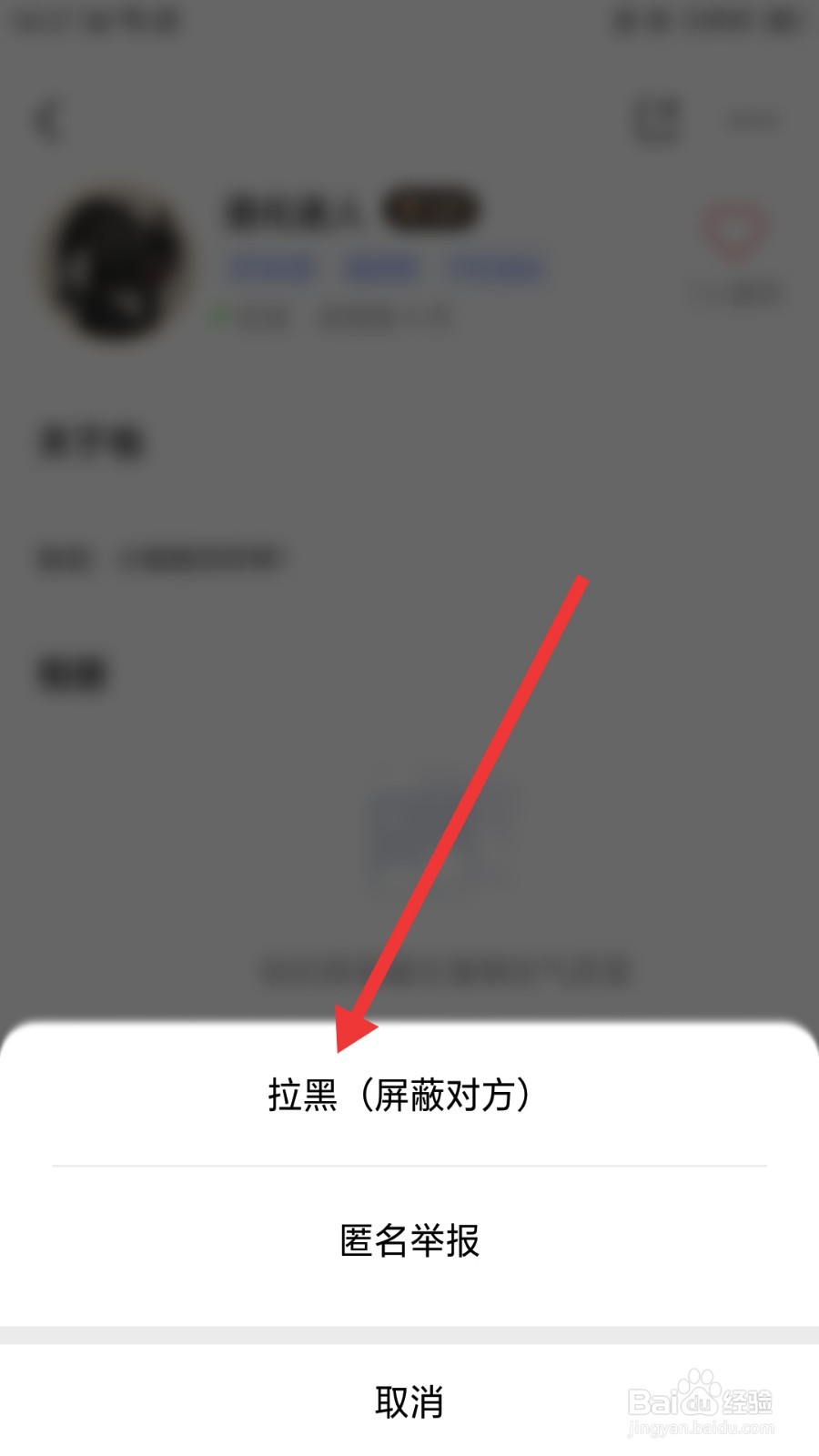 隐隐软件怎么拉黑陌生用户
