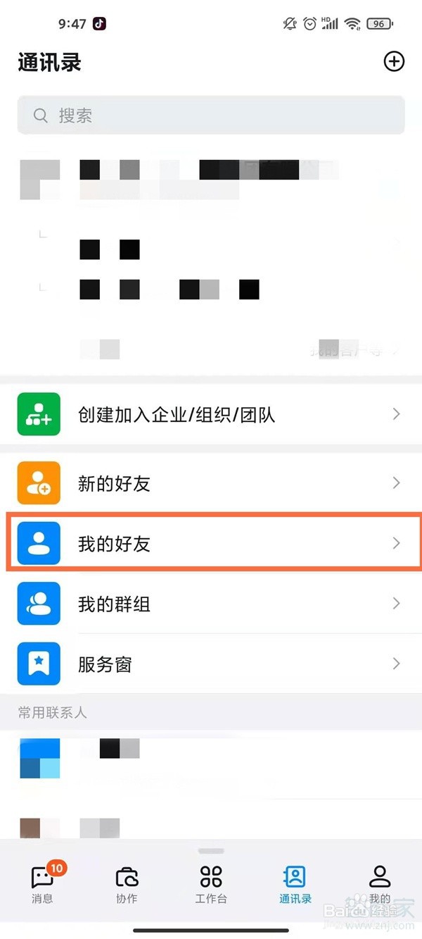 钉钉如何解除好友关系教程